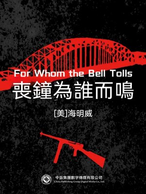 cover image of 喪鐘為誰而鳴